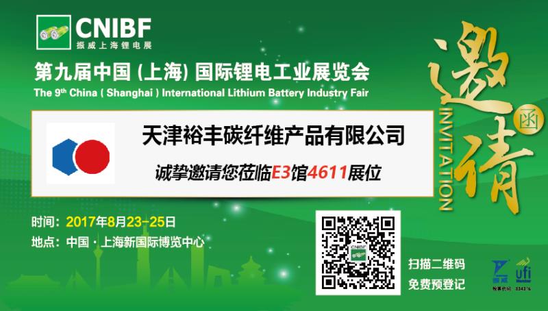 裕豐碳纖維參展第九屆（上海）國際鋰電工業(yè)展覽會的邀請函